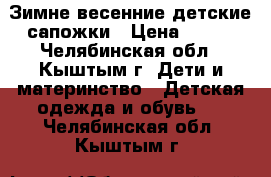 Зимне-весенние детские сапожки › Цена ­ 300 - Челябинская обл., Кыштым г. Дети и материнство » Детская одежда и обувь   . Челябинская обл.,Кыштым г.